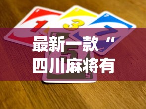 最新一款“四川麻将有没有挂?_游戏_玩家_工具 最新一款“四川麻将有没有挂?_游戏_玩家_工具