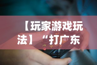 【玩家游戏玩法】“打广东麻将可以开挂不”开挂(透视)辅助教程