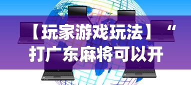 【玩家游戏玩法】“打广东麻将可以开挂不	”开挂(透视)辅助教程