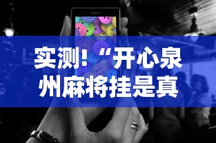 实测!“开心泉州麻将挂是真的吗”科技辅助神器手机版教程