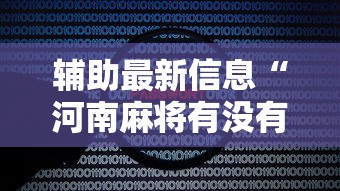 辅助最新信息“河南麻将有没有漏洞”原来可以开挂