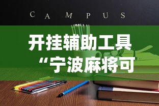开挂辅助工具“宁波麻将可以开挂吗	”(详细开挂教程)