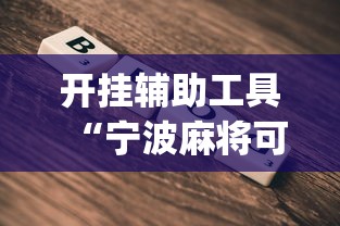开挂辅助工具“宁波麻将可以开挂吗”(详细开挂教程)