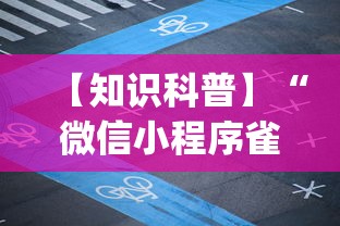 【知识科普】“微信小程序雀神广东麻将有挂吗”开挂神器{透视辅助}全揭秘