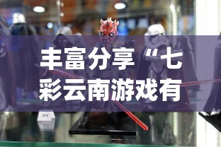 丰富分享“七彩云南游戏有没有辅助”(透视)其实确实有挂