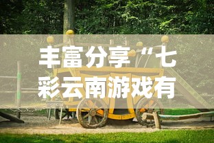 丰富分享“七彩云南游戏有没有辅助”(透视)其实确实有挂