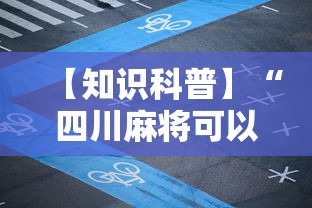 【知识科普】“四川麻将可以装挂吗”分享辅助外挂教程