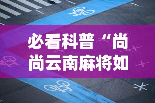 必看科普“尚尚云南麻将如何破解”(透视挂)详细用法教程