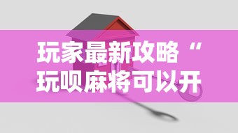 玩家最新攻略“玩呗麻将可以开挂是真的吗”开挂方法
