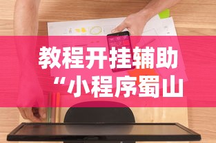 教程开挂辅助“小程序蜀山麻将有没有挂	”开挂辅助软件教程