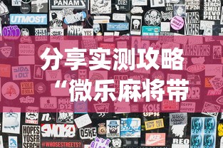 分享实测攻略“微乐麻将带风怎么赢高”(曝光透视必备猫腻)