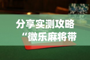 分享实测攻略“微乐麻将带风怎么赢高	”(曝光透视必备猫腻)