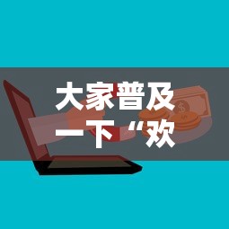 大家普及一下“欢乐麻将能不能开挂”开挂步骤方法