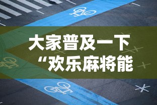 大家普及一下“欢乐麻将能不能开挂”开挂步骤方法