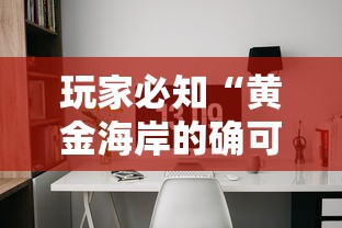 玩家必知“黄金海岸的确可以开挂”开挂辅助软件教程