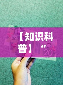 【知识科普】“中至二人麻将万能开挂器”掌握辅助功能必胜规则