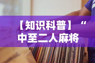 【知识科普】“中至二人麻将万能开挂器	”掌握辅助功能必胜规则