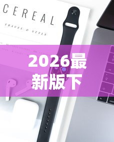 2026最新版下载“手机打麻将有挂吗想买一个”科技辅助神器手机
