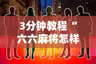3分钟教程“六六麻将怎样开挂视频	”详细开挂玩法