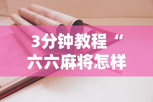 3分钟教程“六六麻将怎样开挂视频”详细开挂玩法