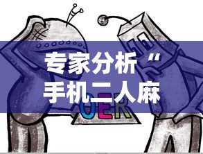 专家分析“手机二人麻将能用挂吗”-详细教程