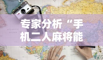专家分析“手机二人麻将能用挂吗	”-详细教程