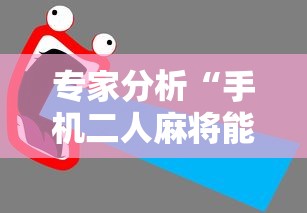 专家分析“手机二人麻将能用挂吗”-详细教程
