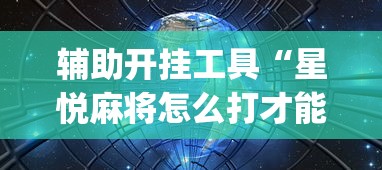 辅助开挂工具“星悦麻将怎么打才能赢”开挂(透视)辅助教程