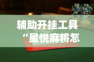 辅助开挂工具“星悦麻将怎么打才能赢”开挂(透视)辅助教程