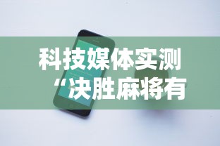 科技媒体实测“决胜麻将有没有挂”开挂科技辅助神器手机