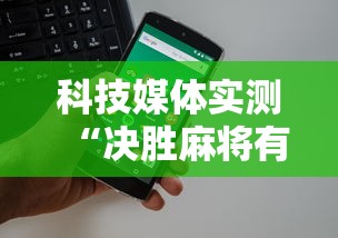 科技媒体实测“决胜麻将有没有挂	”开挂科技辅助神器手机