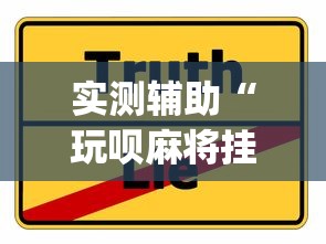 实测辅助“玩呗麻将挂辅助挂方法”(确实真的有挂)