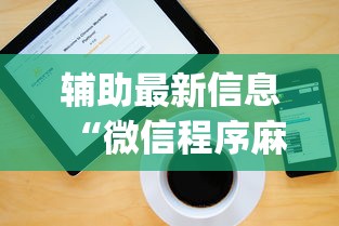 辅助最新信息“微信程序麻将怎么开挂	”开挂神器{透视辅助}全揭秘