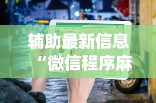 辅助最新信息“微信程序麻将怎么开挂	”开挂神器{透视辅助}全揭秘