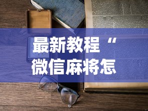 最新教程“微信麻将怎么开挂教程”(必备工具)辅助教学