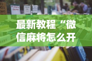 最新教程“微信麻将怎么开挂教程”(必备工具)辅助教学