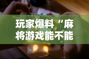 玩家爆料“麻将游戏能不能开挂	”科技辅助神器手机版教程