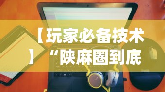 【玩家必备技术】“陕麻圈到底有没有挂”(助赢详细开挂教程)