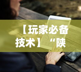 【玩家必备技术】“陕麻圈到底有没有挂”(助赢详细开挂教程)