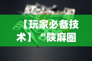 【玩家必备技术】“陕麻圈到底有没有挂	”(助赢详细开挂教程)