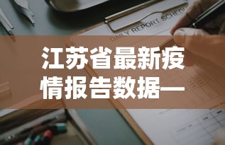 今日重磅消息“雀神广东麻将开挂器ios版	”详细分享装挂