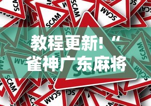 教程更新!“雀神广东麻将小程序输赢规律	”事实上真的有挂