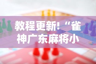 教程更新!“雀神广东麻将小程序输赢规律”事实上真的有挂