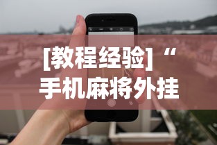 [教程经验]“手机麻将外挂神器下载安装通用版”开挂(透视)辅助教程