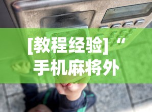 [教程经验]“手机麻将外挂神器下载安装通用版”开挂(透视)辅助教程