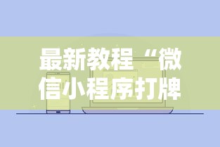 最新教程“微信小程序打牌一直输	”开挂步骤方法