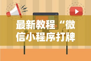 最新教程“微信小程序打牌一直输”开挂步骤方法