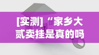 [实测]“家乡大贰卖挂是真的吗”开挂方法