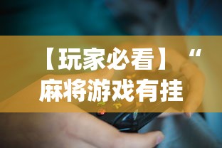 【玩家必看】“麻将游戏有挂卖吗(透视)	”开挂(透视)辅助教程
