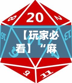 【玩家必看】“麻将游戏有挂卖吗(透视)”开挂(透视)辅助教程